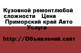 Кузовной ремонтлюбой  сложности › Цена ­ 1 000 - Приморский край Авто » Услуги   